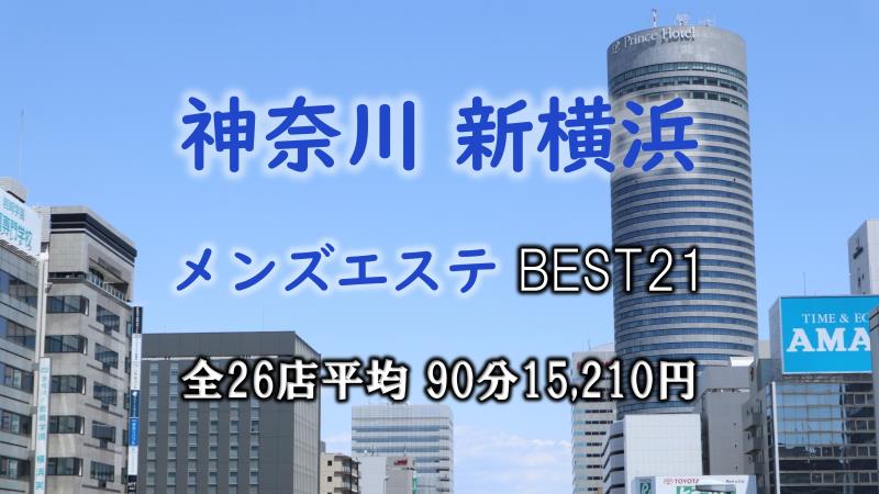 新横浜の日本人メンズエステ人気ランキング