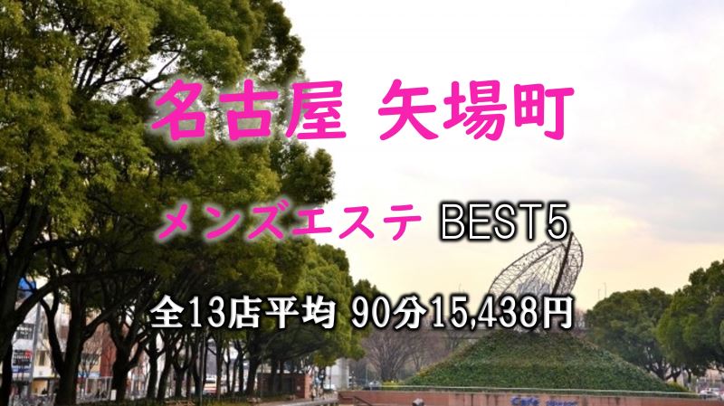 矢場町の日本人メンズエステ人気ランキング
